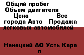  › Общий пробег ­ 114 000 › Объем двигателя ­ 280 › Цена ­ 950 000 - Все города Авто » Продажа легковых автомобилей   . Ненецкий АО,Усть-Кара п.